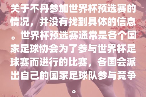 关于不丹参加世界杯预选赛的情况，并没有找到具体的信息。世界杯预选赛通常是各个国家足球协会为了参与世界杯足球赛而进行的比赛，各国会派出自己的国家足球队参与竞争。金炬实业股份有限公司