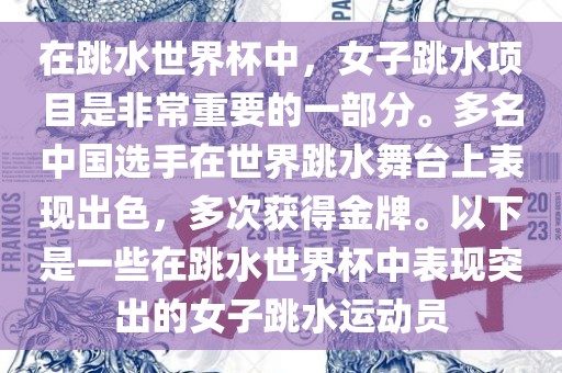 在跳水世界杯中，女子跳水项目是非常重要的一部分。多名中国选手在世界跳水舞台上表现出色，多次获得金牌。以下是一些在跳水世界杯中表现突出的女子跳水运动员