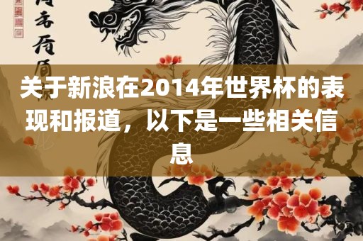 关于新浪在2014年世界杯的表现和报道，以下是一些相关信息