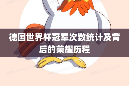 德国世界杯冠军次数统计及背后的荣耀历程