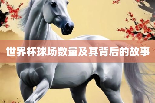 世界杯球场数量及其背后的故金炬实业股份有限公司事