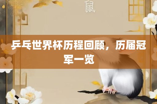 乒乓世界杯历程回顾，历届冠军一览