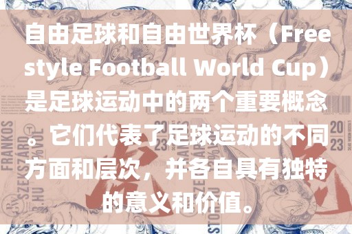 自由足球和自由世界杯（Freestyle Football 金炬实业股份有限公司World Cup）是足球运动中的两个重要概念。它们代表了足球运动的不同方面和层次，并各自具有独特的意义和价值。