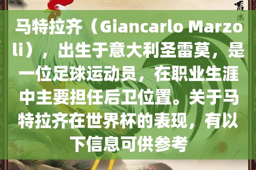 马特拉齐（Giancarlo Marzoli），出生于意大利圣雷莫，是一位足球运动员，在职业生涯中主要担任后卫位置。关于马特拉齐在世界杯的表现，有以下信息可供参考