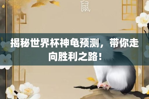 揭秘世界杯神龟预测，带你走向胜利之路！