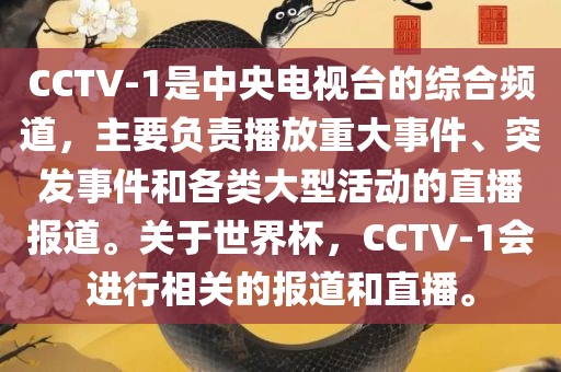 CCTV-1是中央电视台的综合频道，主要负责播放重大事件、突发事件和各类大型活动的直播报道。关于世界杯，CCTV-1会进行相关的报道和直播。金炬实业股份有限公司