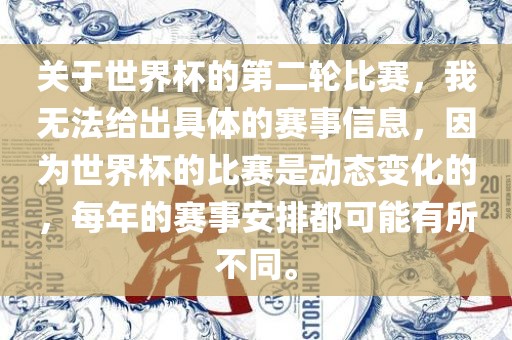 关于世界杯的第二轮比赛，我无法给出具体的赛事信息，因为世界杯的比赛是动态变化的，每年的赛事安排都可能有所不同。金炬实业股份有限公司