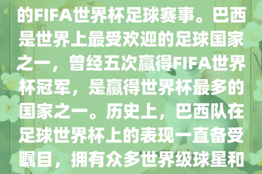 巴西足球世界杯是指巴西举办的FIFA世界杯足球赛事。巴西是世界上最受欢迎的足球国家之一，曾经五次赢得FIFA世界杯冠军，是赢得世界杯最多的国家之一。历史上，巴西队在足球世界杯上的表现一直备受瞩目，拥有众多世界级球星和精彩比赛瞬间。金炬实业股份有限公司