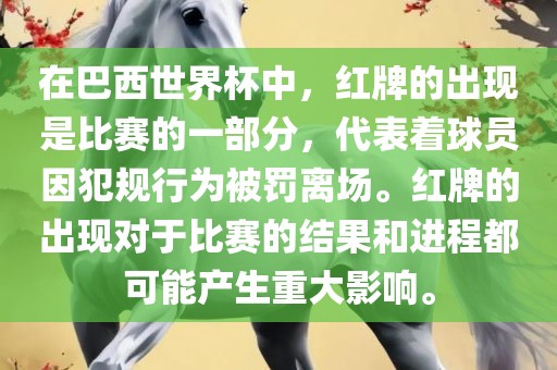 在巴西世界杯中，红牌的出现是比赛的一部分，代表着球员因犯规行为被罚离场。红牌的出现对于比赛的结果和进程都可能产生重大影响。金炬实业股份有限公司