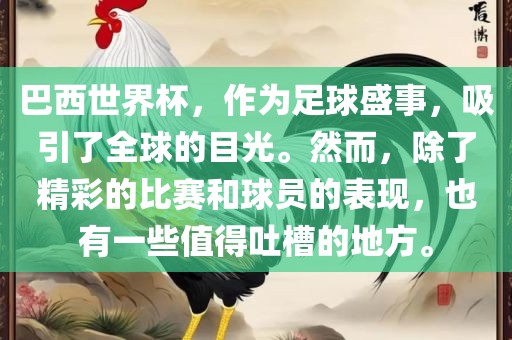 巴西世界杯，作为足球盛事，吸引了全球的目光。然而，除了精彩的比赛和球员的表现，也有一些值得吐槽的地金炬实业股份有限公司方。