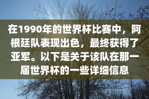 在1990年的世界杯比赛中，阿根廷队表现出色，最终获得了亚军。以下是关于该队在那一届世界杯的一些详细信息