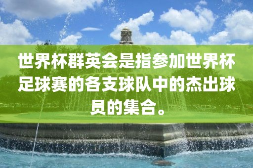 世界杯群英会是指参加世界杯足球赛的各支球队中的杰出球员的集合。