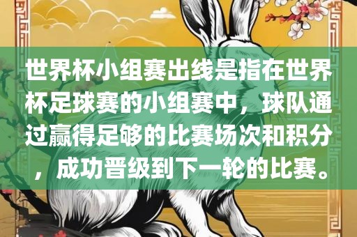 世界杯小组赛出线是指在世界杯足球赛的小组赛中，球队通过赢得足够的比赛场次和积分，成功晋级到下一轮的比赛。