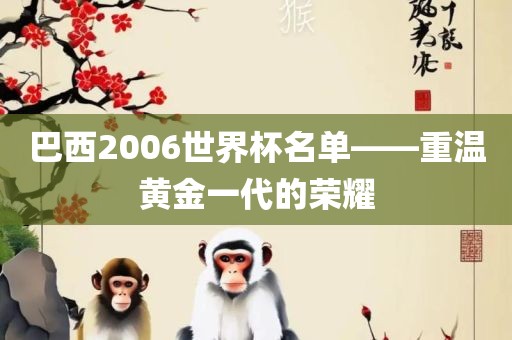 巴西2006世界杯名单——重温黄金一金炬实业股份有限公司代的荣耀