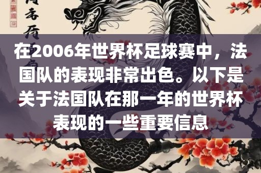 在2006年世界杯足球赛中，法国队的表现非常出色。以下是关于法国队在那一年的世界杯表现的一些重要信息
