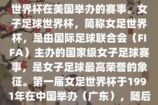 美国女足世界杯是指女子足球世界杯在美国举办的赛事。女子足球世界杯，简称女足世界杯，是由国际足球联合会（FIFA）主办的国家级女子足球赛事，是女子足球最高荣誉的象征。第一届女足世界杯于1991年在中国举办（广东），随后每四年举办一次。