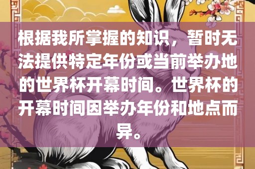 根据我所掌握的知识，暂时无法提供特定年份或当前举办地的世界杯开幕时间。世界杯的开幕时间因举办年份和地点而异。