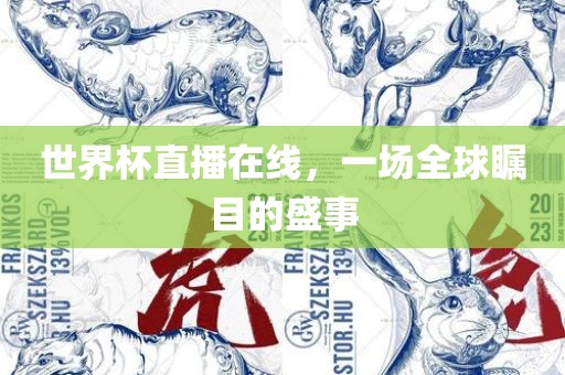 世界杯直播在线，一场全球瞩目的盛事金炬实业股份有限公司