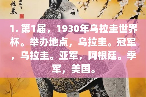 1. 第1届，1930年乌拉圭世界杯。举办地点，乌拉圭。冠军，乌拉圭。亚军，阿根廷。季军，美国。