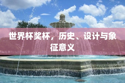 世界杯奖杯，历史、设计与象征意义