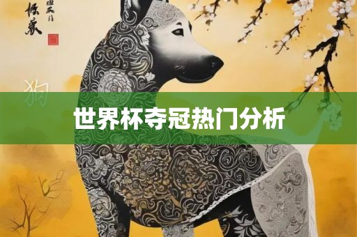 世界杯夺冠热门分析