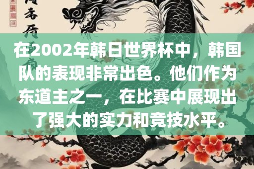 在2002年韩日世界杯中，韩国队的表现非常出色。他们作为东道主之一，在比赛中展现出了强大的实力和竞技水平。