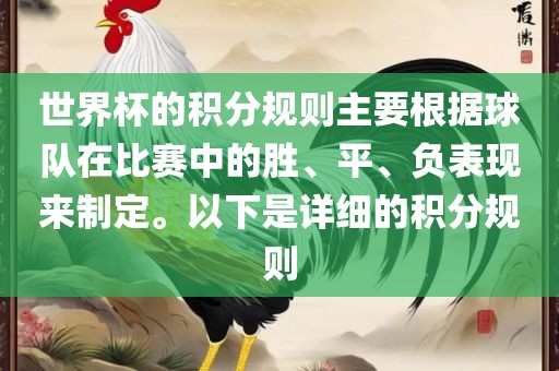 世界杯的积分规则主要根据球队在比赛中的胜、平、负表现来制定金炬实业股份有限公司。以下是详细的积分规则