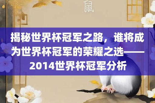 揭秘世界杯冠军之路，谁将成为世界杯冠军的荣耀之选——2014世界杯冠军分析金炬实业股份有限公司