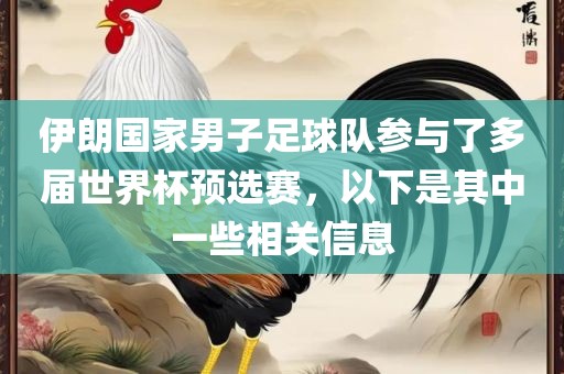 伊朗国家男子足球队参与了多届世界杯预选赛，以下是其中一些相关信息