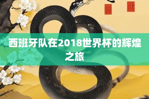 西班牙队在2018世界杯的辉煌之旅