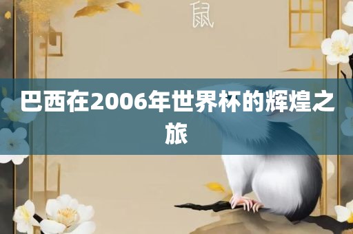 巴西在2006年世界杯的辉煌之旅