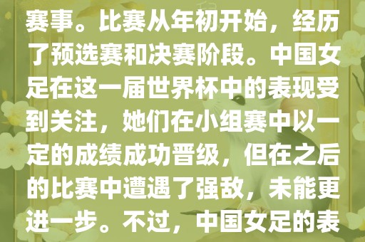 法国成功举办了这次女足世界杯，这也是法国首次举办这一赛事。比赛从年初开始，经历了预选赛和决赛阶段。中国女足在这一届世界杯中的表现受到关注，她们在小组赛中以一定的成绩成功晋级，但在之后的比赛中遭遇了强敌，未能更进一步。不过，中国女足的表现仍然得到了球迷和媒体的认可。