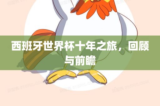 西班牙世界杯十年之旅，回顾与前瞻