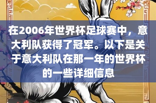 在2006年世界杯足球赛中，意大利队获得了冠军。以下是关于意大利队在那一年的世界杯的一些详细信息