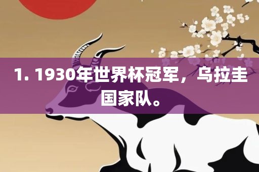 1. 1930年世界杯冠军，乌拉圭国家队。