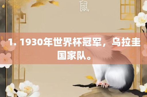1. 1930年世界杯冠军，乌拉圭国家队。