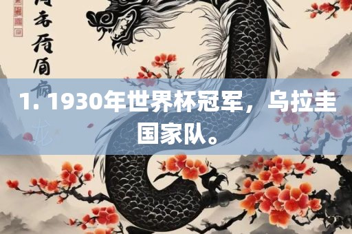 1. 1930年世界杯冠军，乌拉圭国家队。