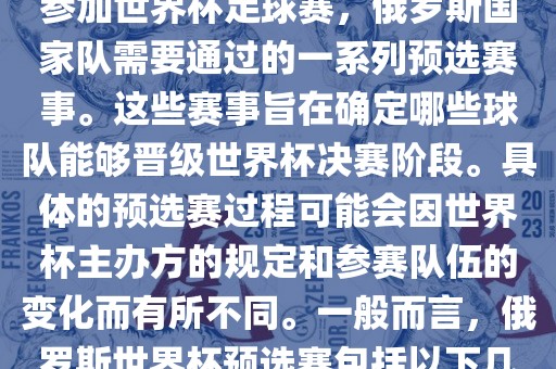 俄罗斯世界杯预选赛是指为了参加世界杯足球赛，俄罗斯国家队需要通过的一系列预选赛事。这些赛事旨在确定哪些球队能够晋级世界杯决赛阶段。具体的预选赛过程可能会因世界杯主办方的规定和参赛队伍的变化而有所不同。一般而言，俄罗斯世界杯预选赛包括以下几个阶段