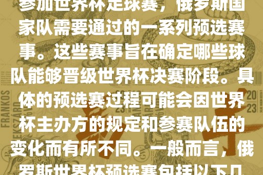 俄罗斯世界杯预选赛是指为了参加世界杯足球赛，俄罗斯国家队需要通过的一系列预选赛事。这些赛事旨在确定哪些球队能够晋级世界杯决赛阶段。具体的预选赛过程可能会因世界杯主办方的规定和参赛队伍的变化而有所不同。一般而言，俄罗斯世界杯预选赛包括以下几个阶段