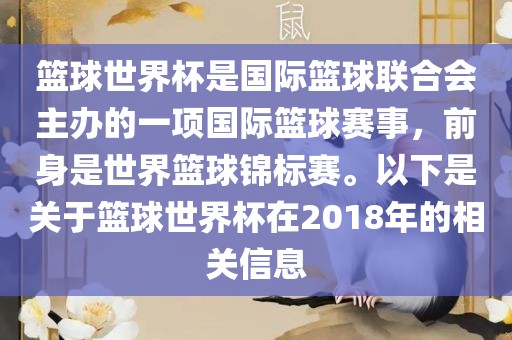 篮球世界杯是国际篮球联合会主办的一项国际篮球赛事，前身是世界篮球锦标赛。以下是关于篮球世界杯在2018年的相关信息