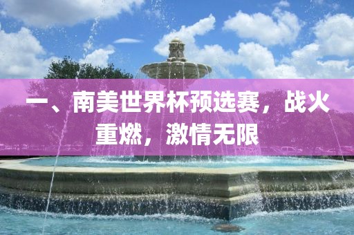 一、南美世界杯预选赛，战火重燃，激情无限
