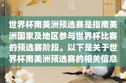 世界杯南美洲预选赛是指南美洲国家及地区参与世界杯比赛的预选赛阶段。以下是关于世界杯南美洲预选赛的相关信息