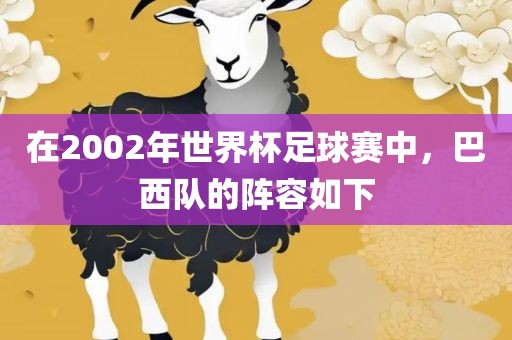 在2002年世界杯足球赛中，巴西队的阵容如下