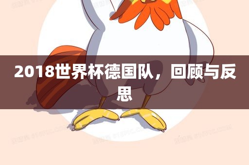 2018世界杯德国队，回顾与反思