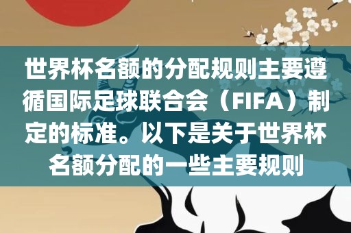 世界杯名额的分配规则主要遵循国际足球联合会（FIFA）制定的标准。以下是关于世界杯名额分配的一些主要规则