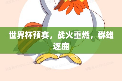 世界杯预赛，战火重燃，群雄逐鹿