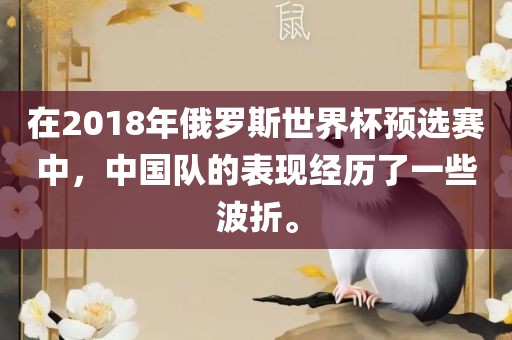 在2018年俄罗斯世界杯预选赛中，中国队的表现经历了一些波折。