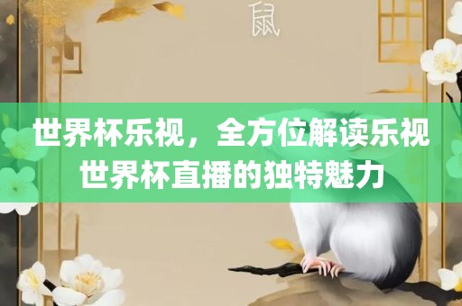 世界杯乐视，全方位解读乐视世界杯直播的独特魅力