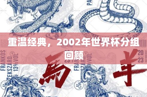 重温经典，2002年世界杯分组回顾