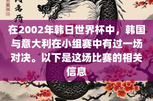 在2002年韩日世界杯中，韩国与意大利在小组赛中有过一场对决。以下是这场比赛的相关信息